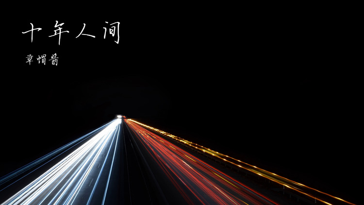 凤浪才子【十年人间】满满的回忆啊