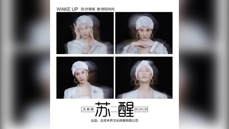  - 大林琳《苏醒》KTV版