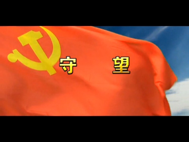  - 守望（优秀政法题材原创音乐作品）