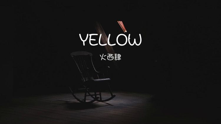 火西肆《yellow》歌词版mv-高清mv在线看-qq音乐-千万