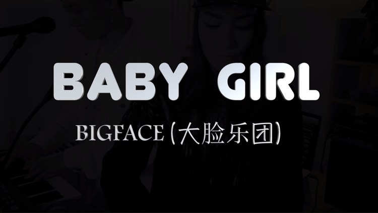 磁性男声搭配上沙哑女声的超赞组合!bigface《baby girl》live