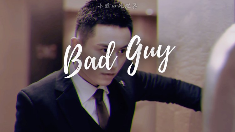 张哲瀚bad guy混剪!