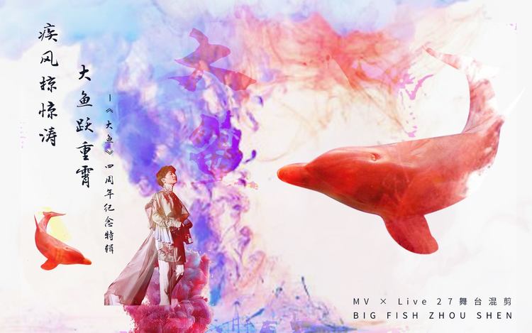 【周深】《大鱼》四周年纪念特辑丨mv×live 27舞台混剪(中英双语字幕
