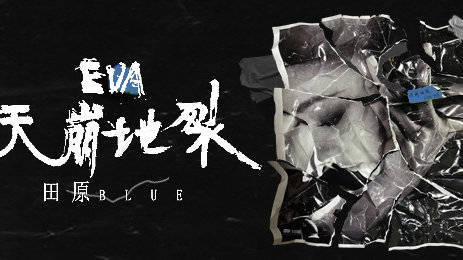  - 田原 EVA天崩地裂（中文版）MV