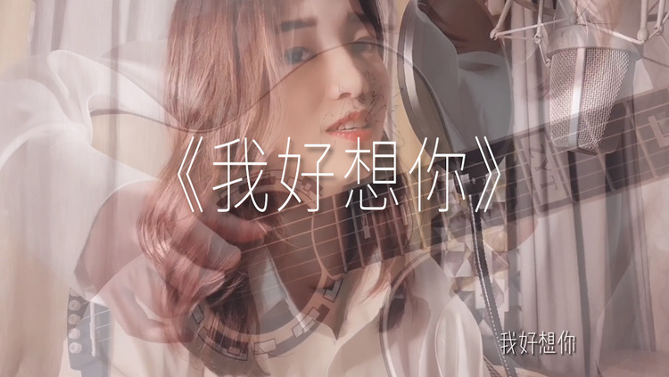  - 小章鱼弹吉他 《我好想你》