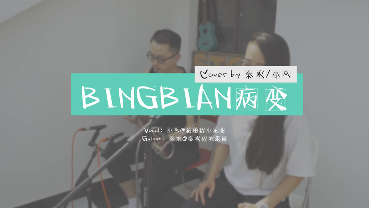 一之濑bingbian病变日本哥哥翻唱原创pv付