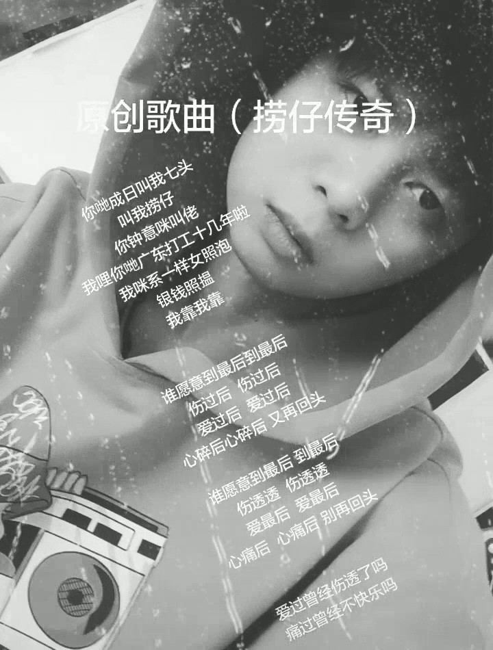 - 原创歌曲(捞仔传奇)MV片段