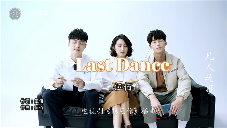 《last dance》想见你,所以暂时将你眼睛闭了起来