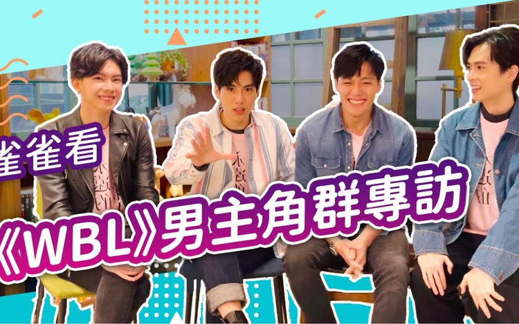  - WBL《永远的第一名》专访林子閎/杨宇腾/张睿家/石知田 四个男生比一个菜市场还欢闹！