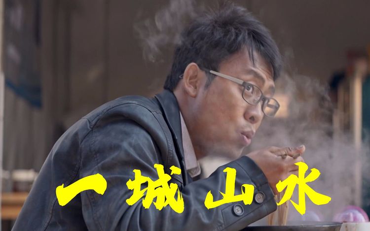  - 最近的热歌《一城山水》，一下听了很多遍，有没有相同经历的伙伴