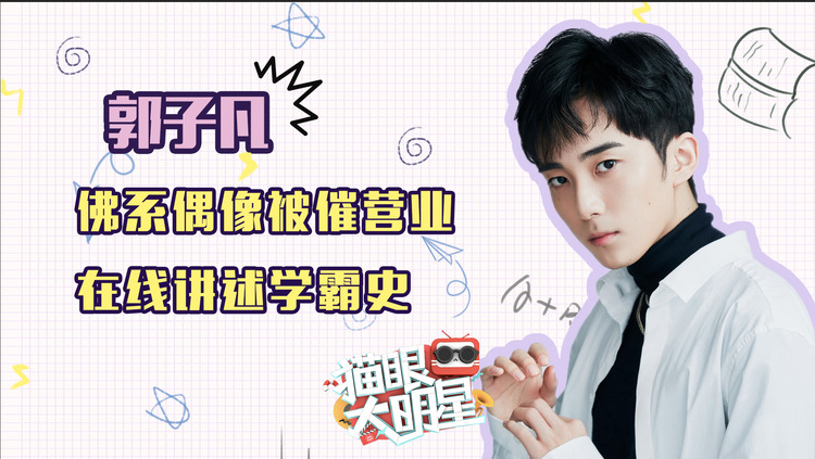  - 独家对话《小欢喜》郭子凡：季杨杨被催营业，讲述辛酸学霸史