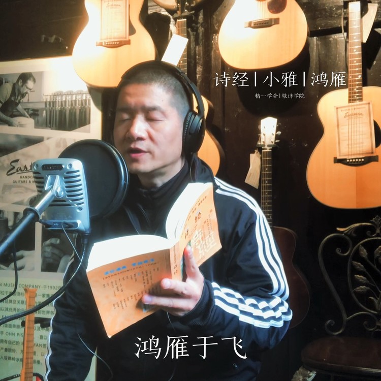  - 【把诗经唱给你听】鸿雁