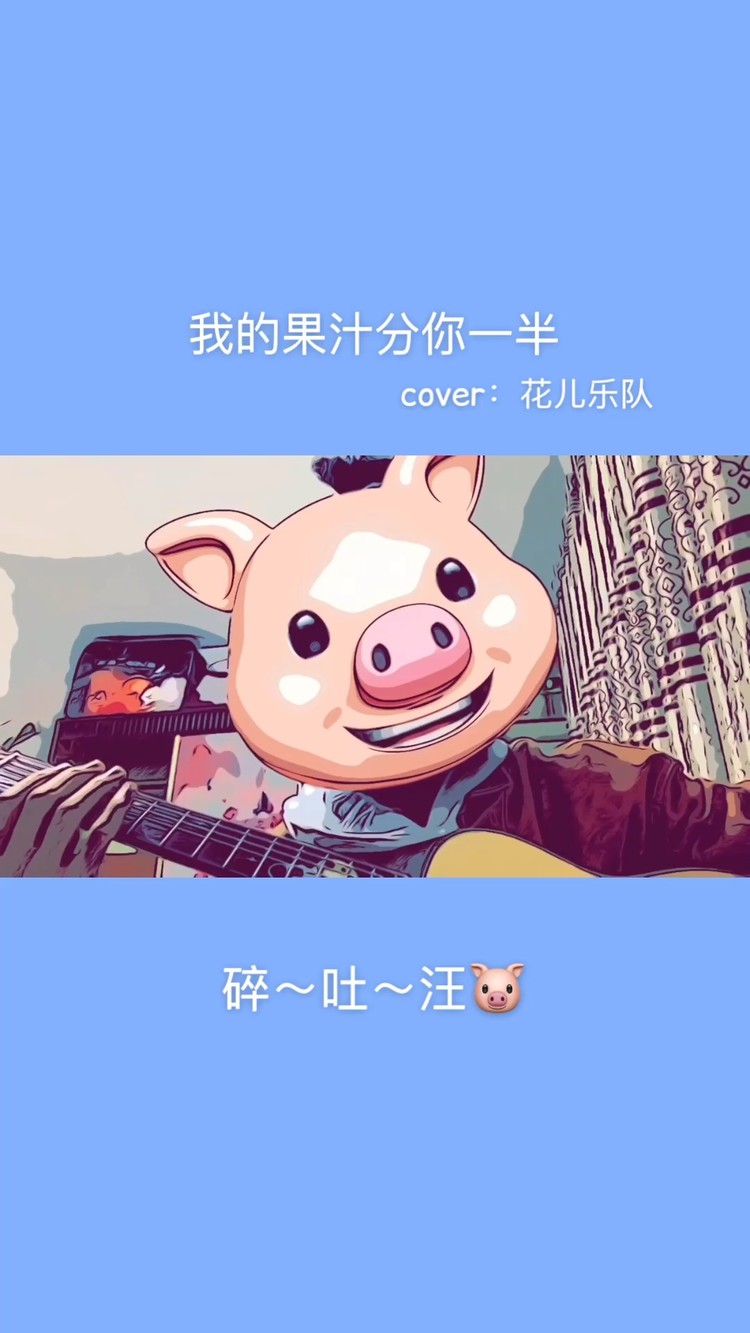  - 我的果汁分你一半