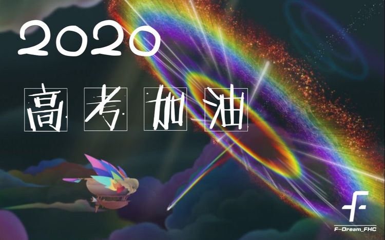  - 【2020高考励志PMV】Dream It Possible 高考加油！