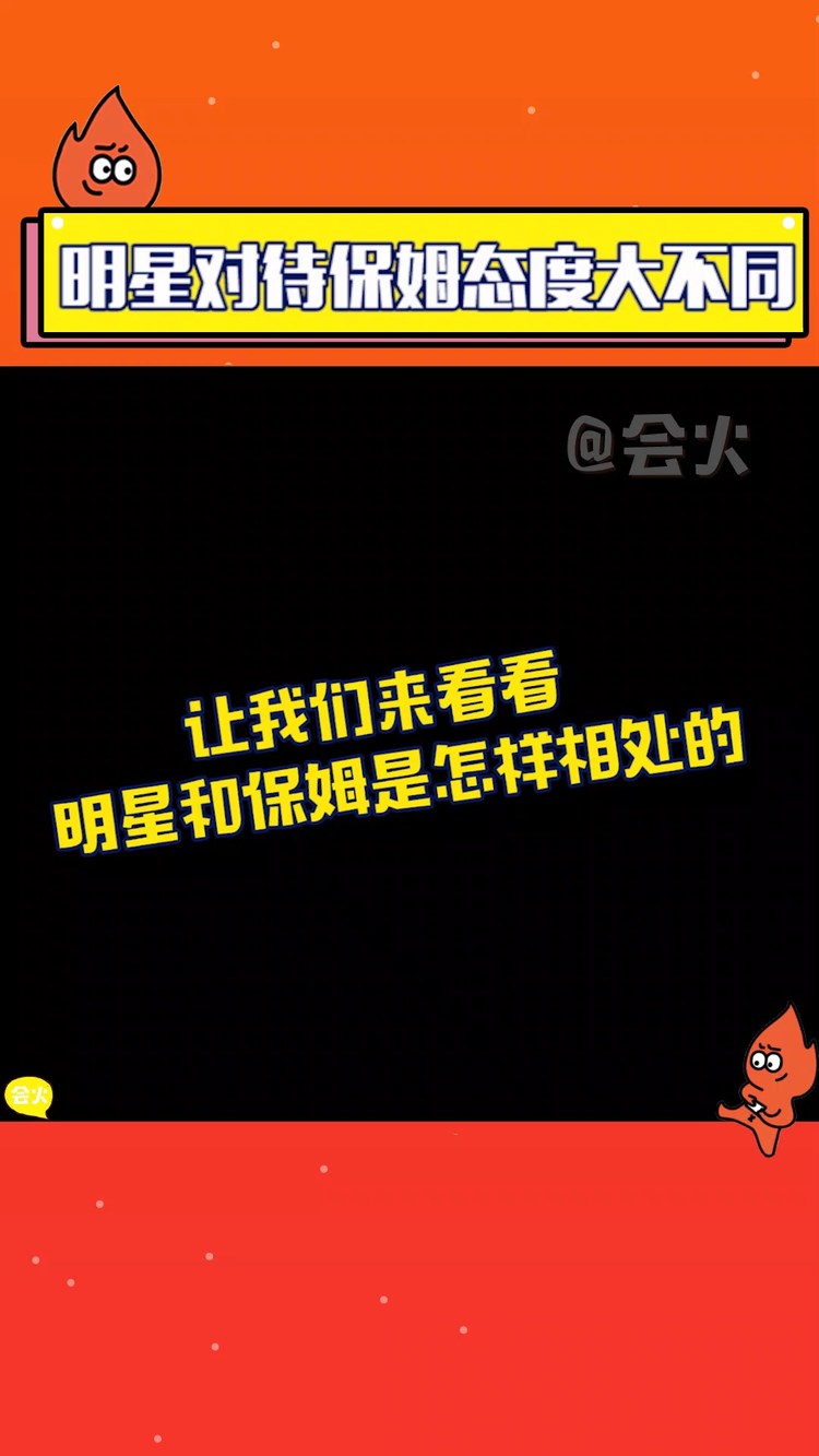 - 明星对保姆态度不同刘晓庆给保姆养老金,杜若溪家对保姆颐指气使
