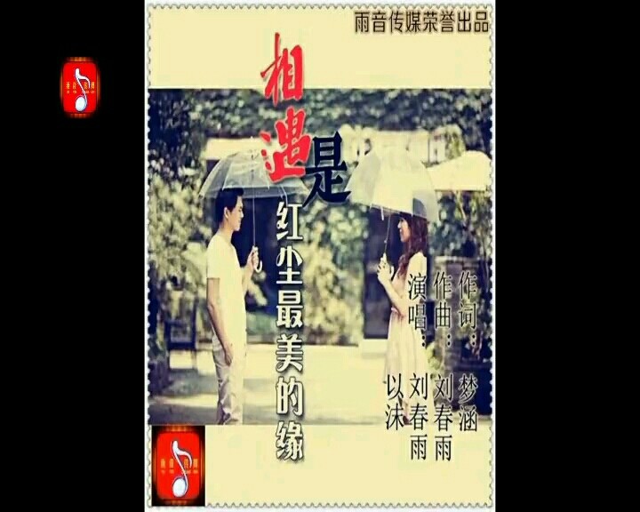  - 相遇是红尘最美的缘