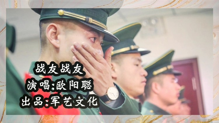  - 欧阳聪-战友战友