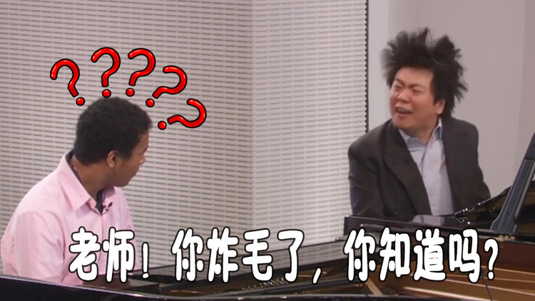 郎朗真是灵魂导师!"得得"式魔性教学秒变表情包,学生看懵了