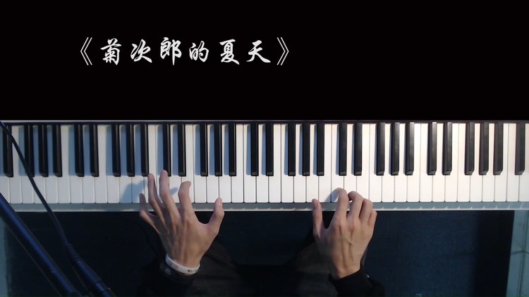 久石让《菊次郎的夏天》,新手钢琴教学教程