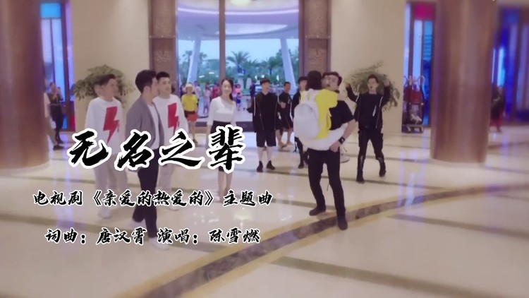  - 《亲爱的热爱的》主题曲《无名之辈》，看李现杨紫爱情，甜腻了！