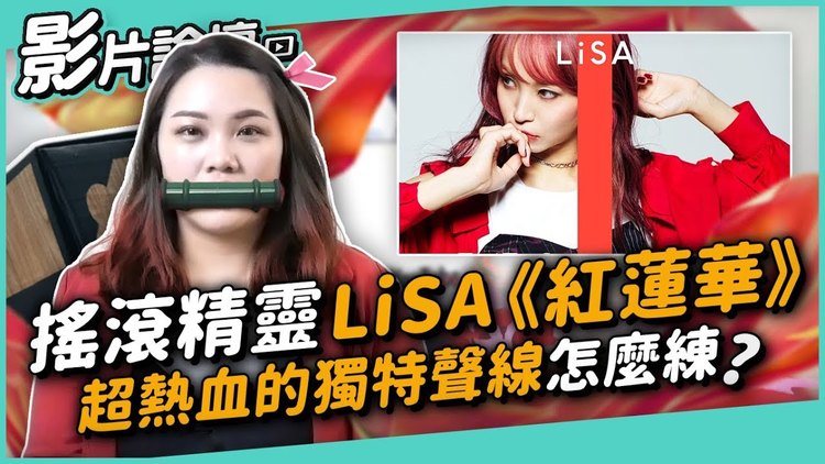 220 摇滚精灵lisa《红莲华》超热血的独特声线 怎麼练?