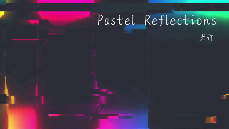 老许《pastel reflections》歌词版mv