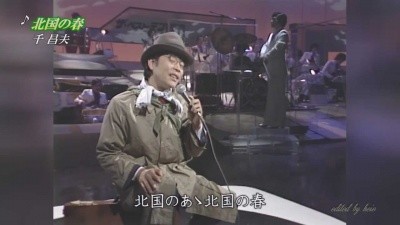  - 千昌夫：《北国之春》（1977版） 这是一首思念家乡的日本民间歌曲。