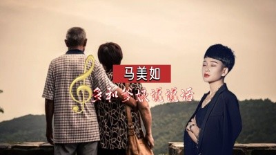  - 马美如这首《多和爹娘说说话》唱得太催泪了！
