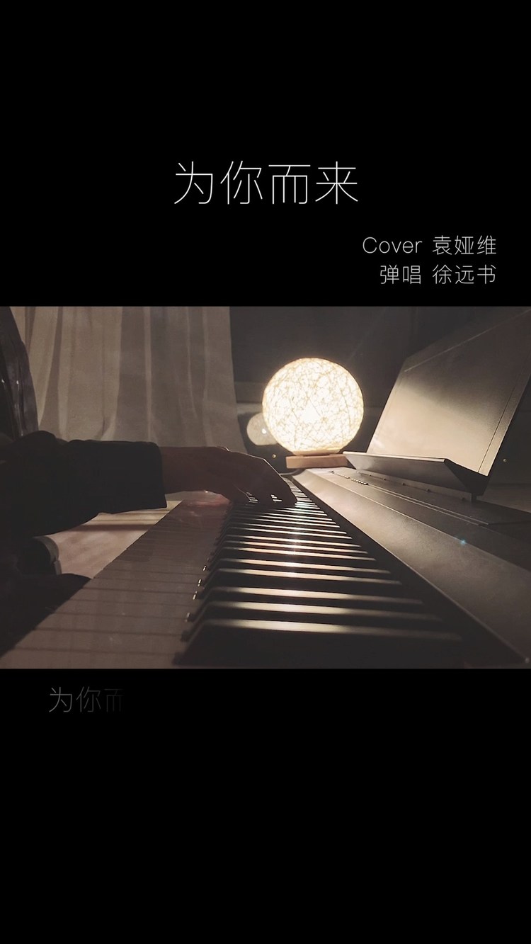 【徐远书】为你而来(cover 袁娅维)