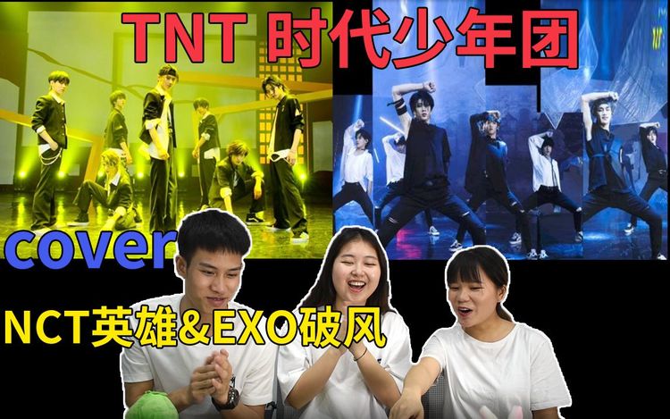 【tnt时代少年团cover exo破风nct127英雄reaction】