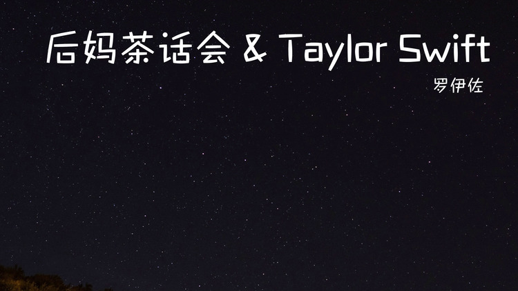 罗伊佐演唱的《后妈茶话会 & taylor swift》歌词版mv