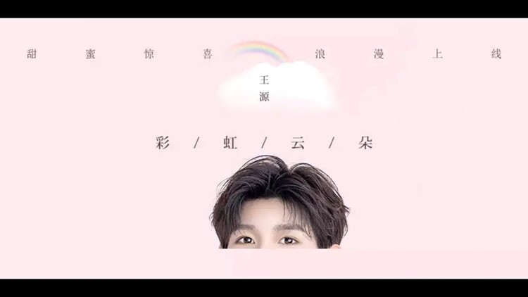 tfboys王源王源彩虹云朵首张个人专辑源第二首mvroywang