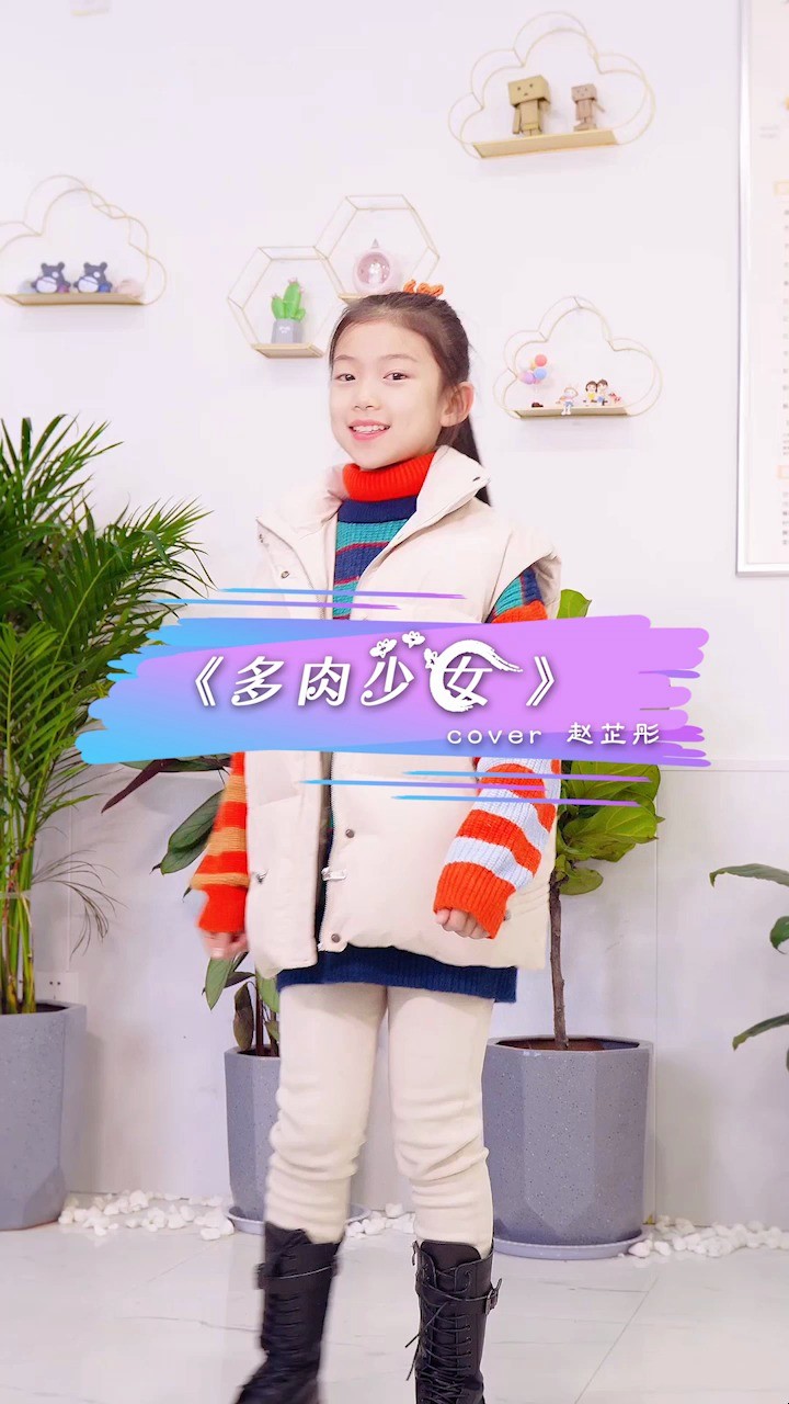 《多肉少女》翻唱:刘苏萱(9岁)