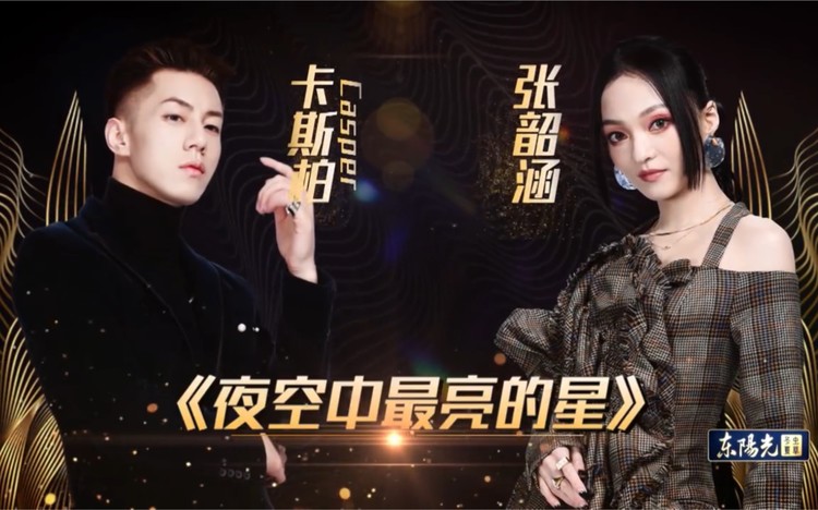  - 【张韶涵&卡斯柏】合唱《夜空中最亮的星》现场版