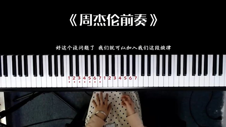 6分钟教会你钢琴即兴伴奏,亚洲天王周杰伦前奏曲风,通俗易懂