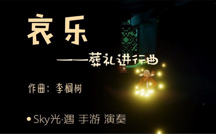  - 【致郁】关于光遇手游里如何演奏哀乐这件事（＊慎点＊）音色：排箫