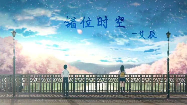 《错位时空》-艾辰 我吹过你吹过的晚风,那我们算不算相拥