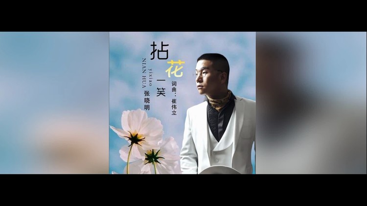 拈花一笑-张晓明