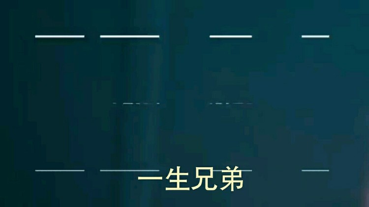  - 一生兄弟~刘春雨