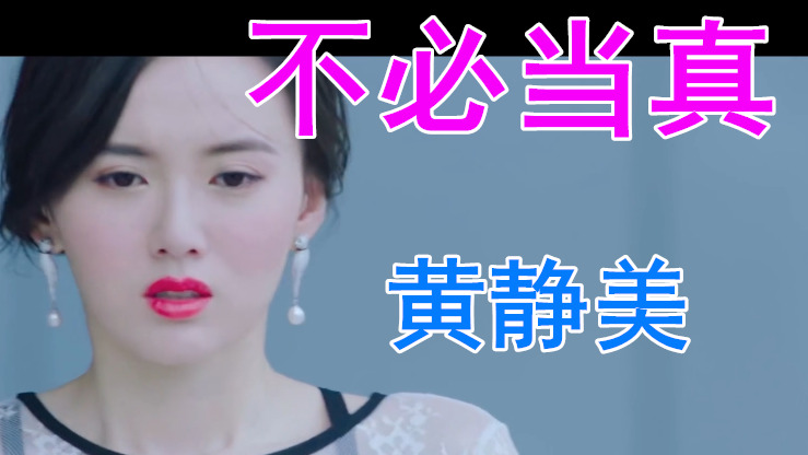 黄静美,老板《二两寂寞》mv,我是被遗忘的过期香水!