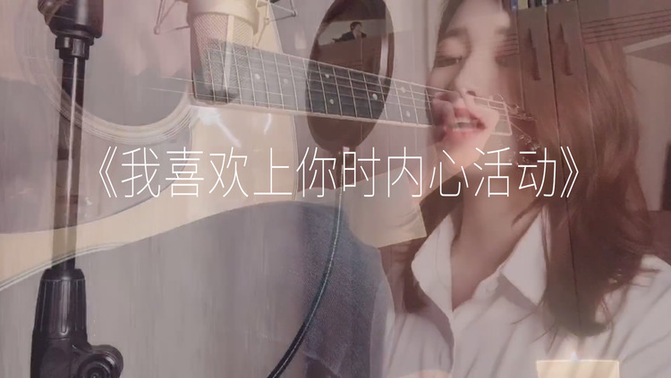  - 小章鱼弹吉他 《我喜欢上你时的内心活动》