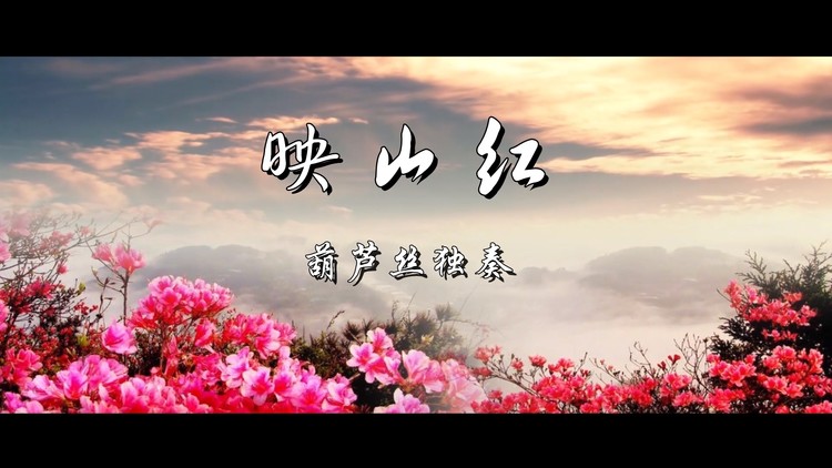 映山红-葫芦丝独奏