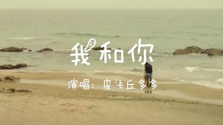 皮卡丘多多演唱的《我和你,配上这画面,满屏是甜甜恋爱的味道