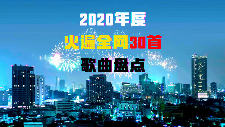 2020年度火遍全网30首歌曲大盘点!