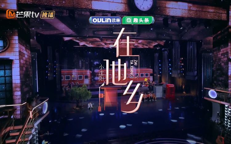 - 【小沈阳】《在他乡》