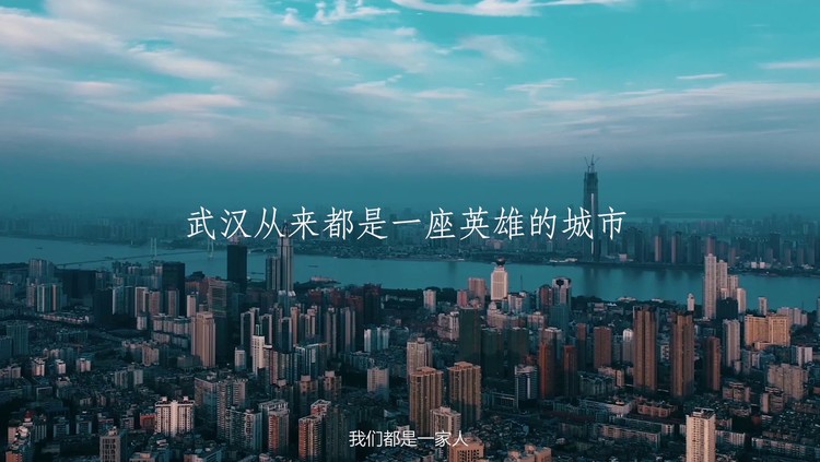  - 武汉从来都是一座英雄的城市！