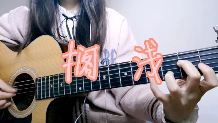  - 弹唱《搁浅》（周杰伦Cover）