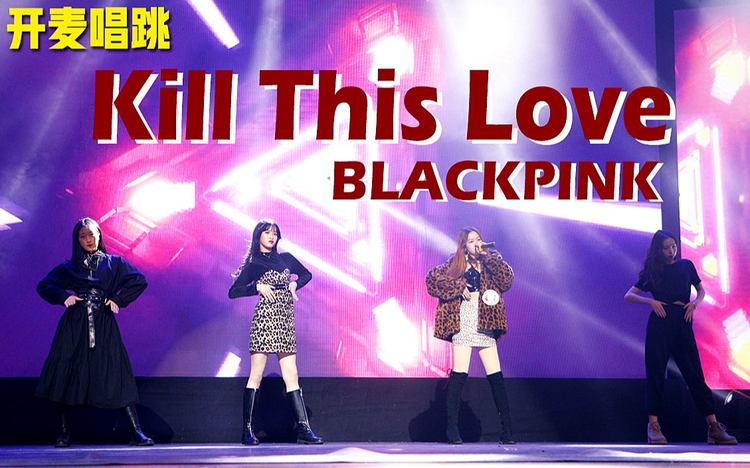 kill this love简谱,kill this love歌词 【kill this love】高校现场开麦唱跳 粉墨葬爱