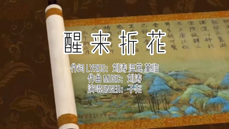 很好听的一首古风歌曲《醒来折花,歌词深入人心,谁懂我悲欢!