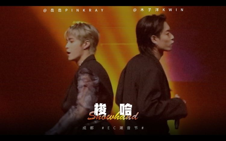  - 【211001成都】岳岳x木子洋-梭哈Showhand